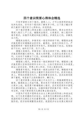 2024年四个意识简要心得体会