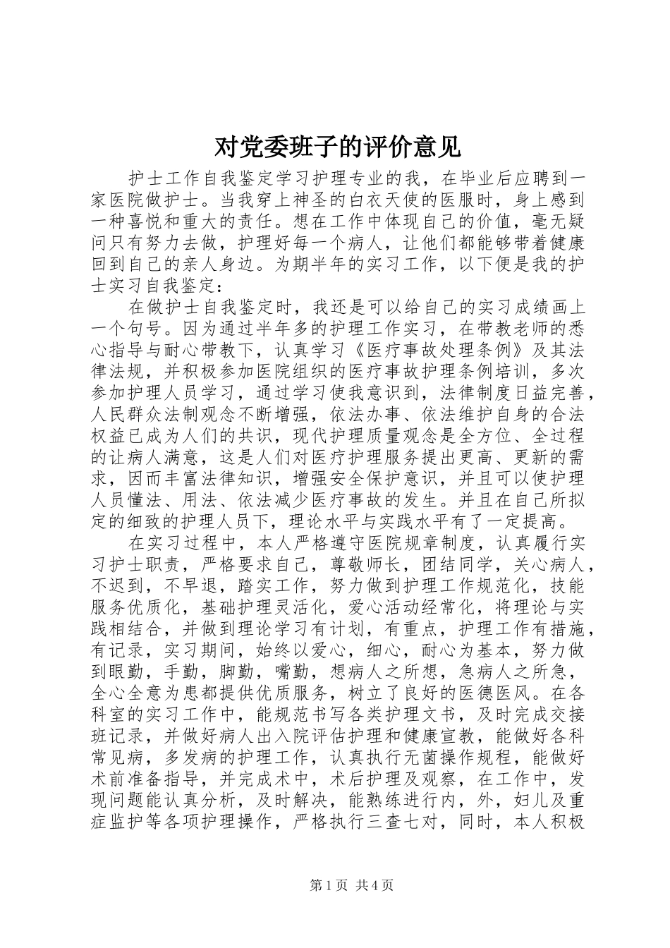 2024年对党委班子的评价意见_第1页