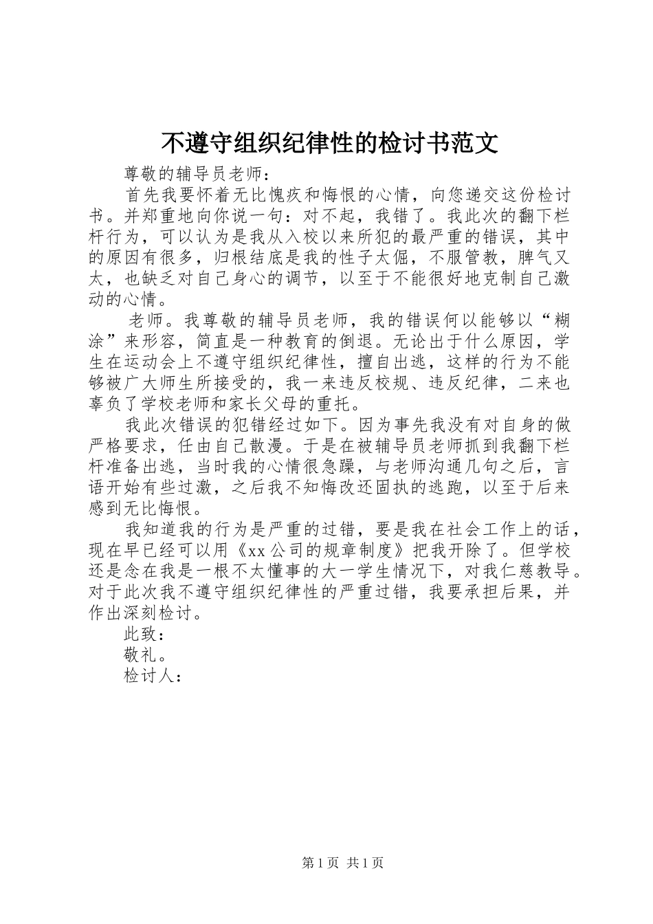 2024年不遵守组织纪律性的检讨书范文_第1页
