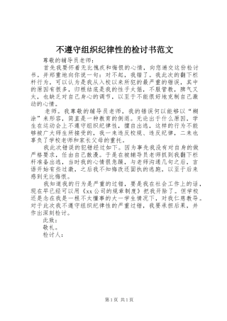 2024年不遵守组织纪律性的检讨书范文