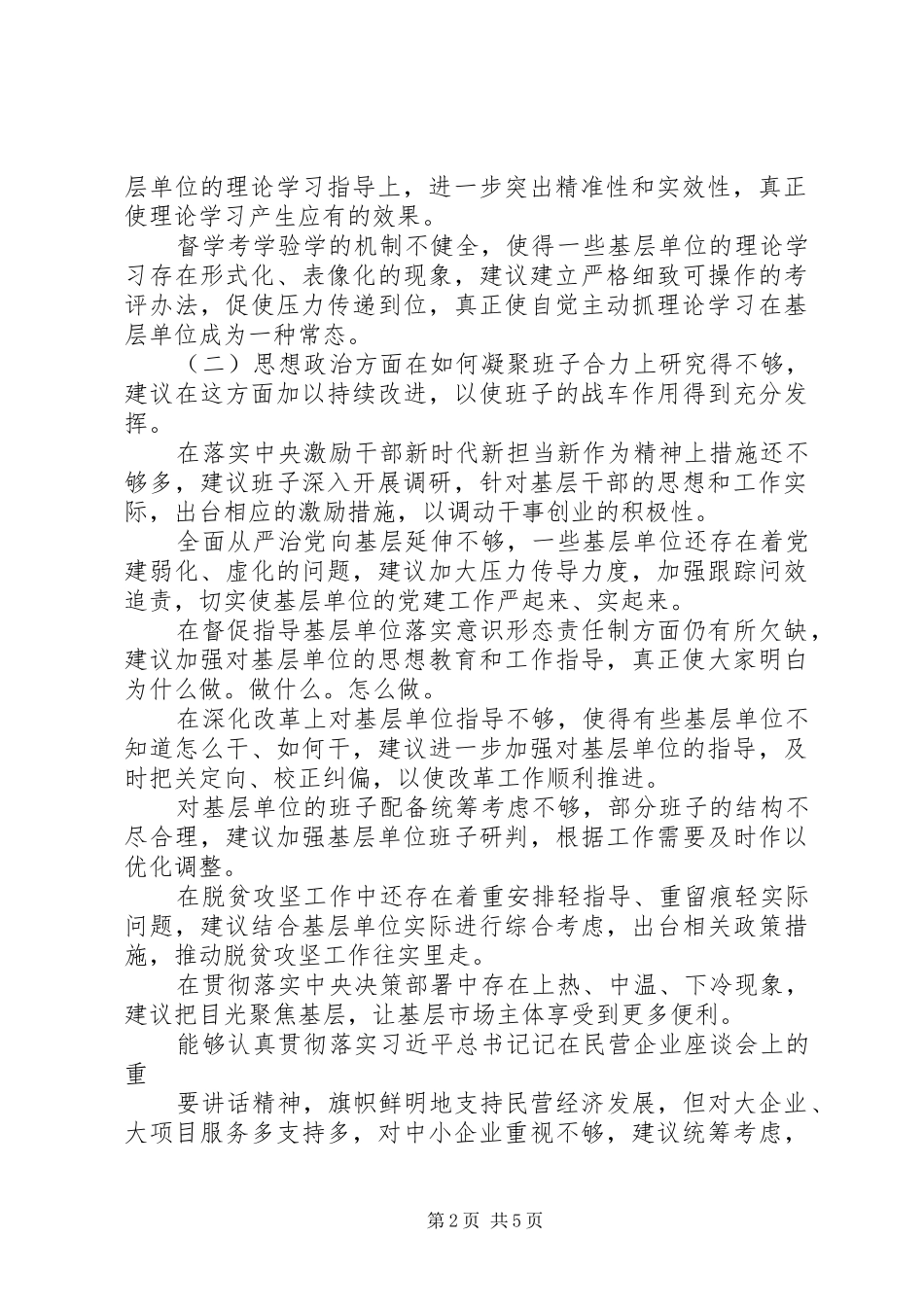 2024年对党委班子的意见和建议_第2页