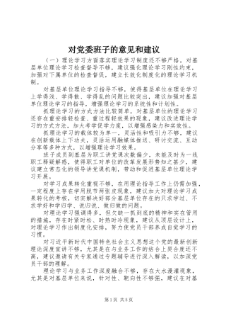 2024年对党委班子的意见和建议