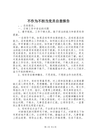 2024年不作为不担当党员自查报告