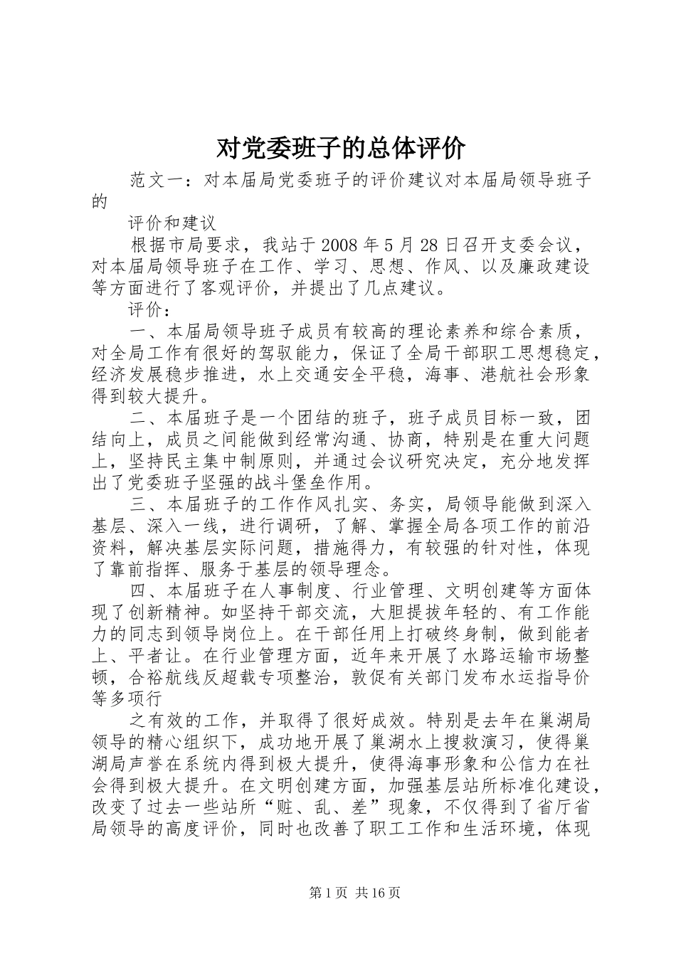 2024年对党委班子的总体评价_第1页