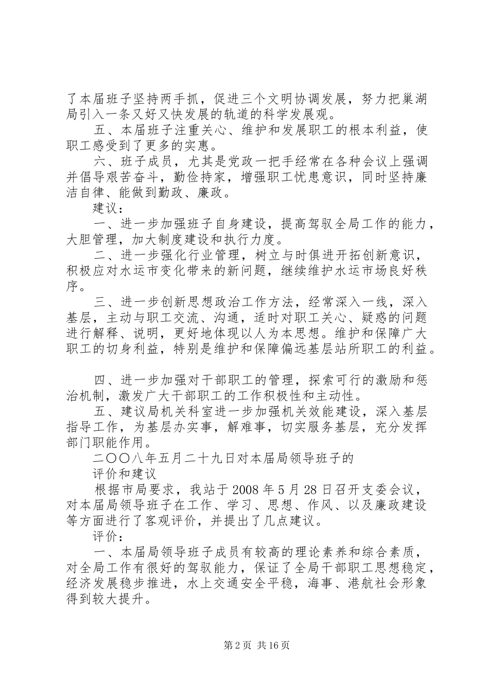 2024年对党委班子的总体评价_第2页