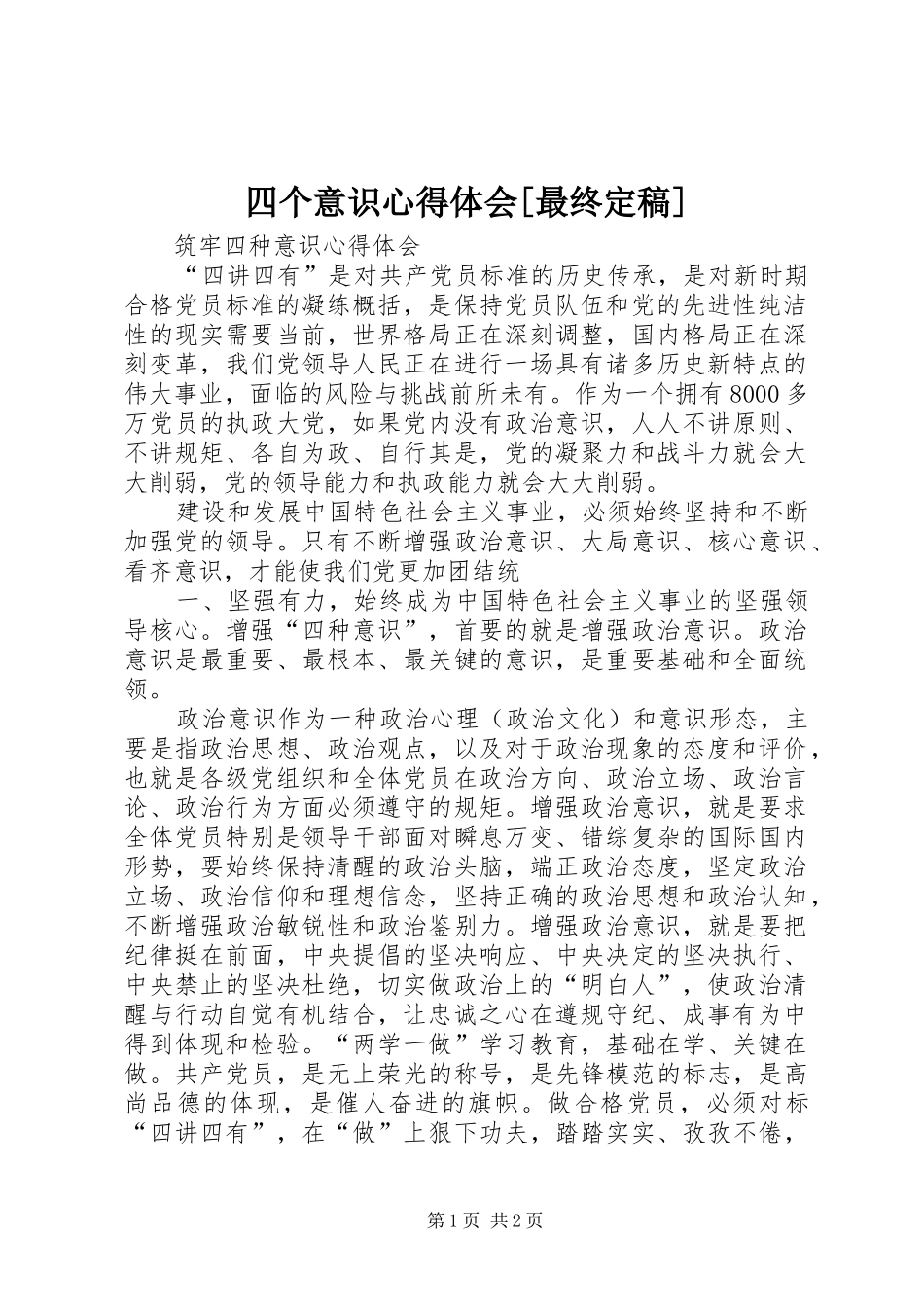 2024年四个意识心得体会最终定稿_第1页