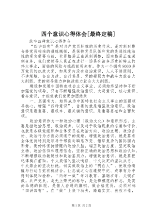 2024年四个意识心得体会最终定稿