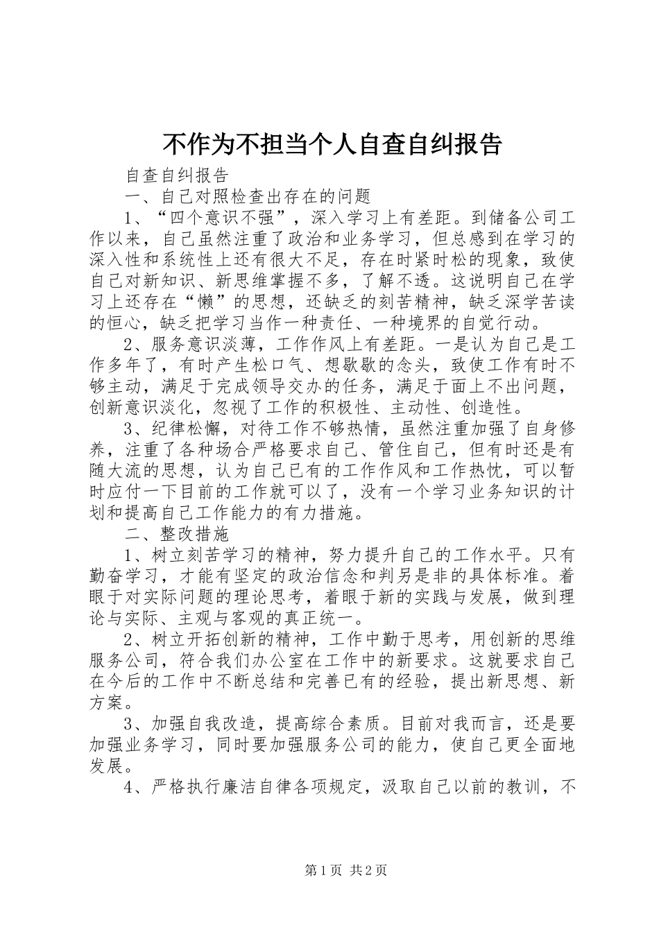 2024年不作为不担当个人自查自纠报告_第1页