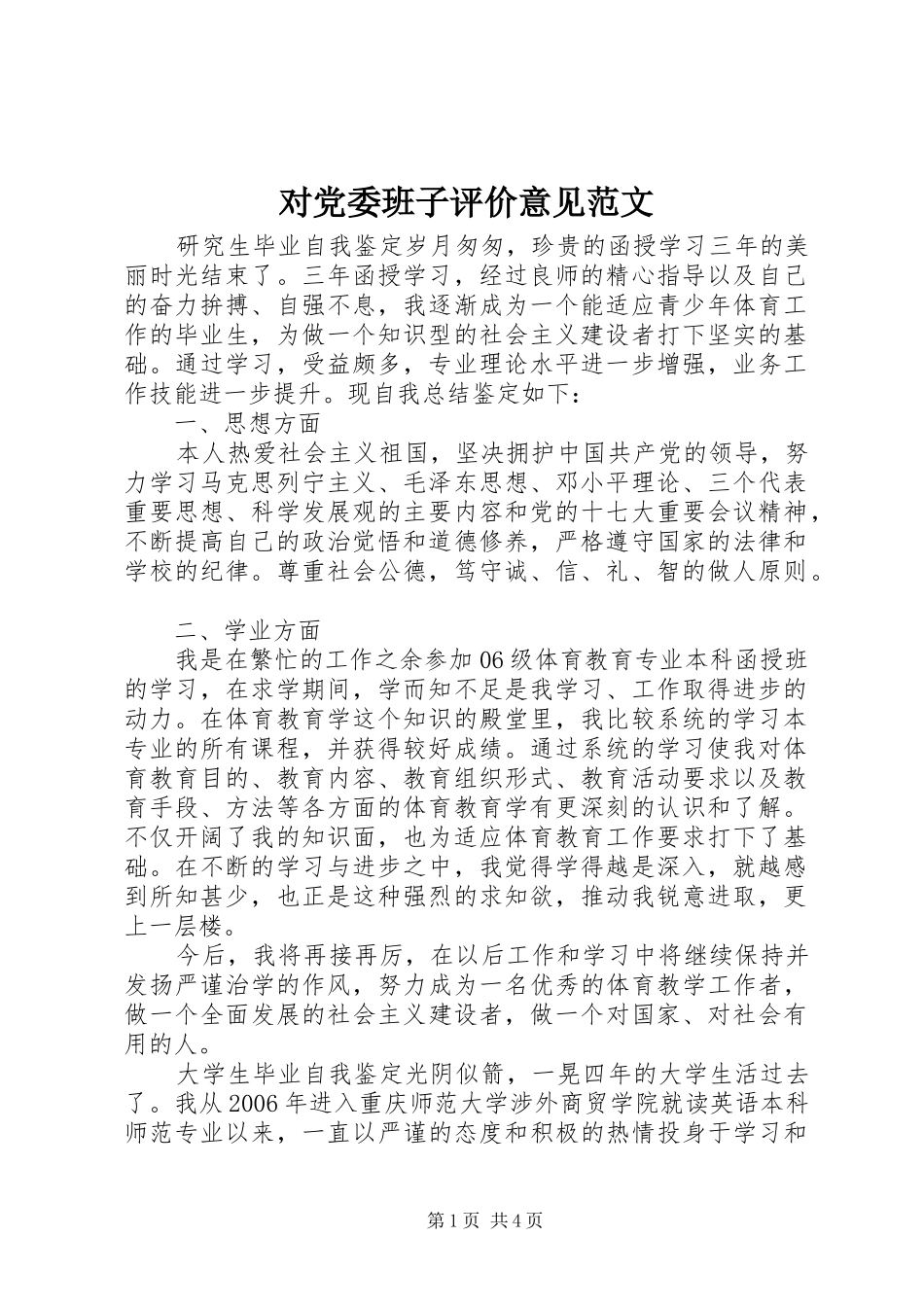 2024年对党委班子评价意见范文_第1页