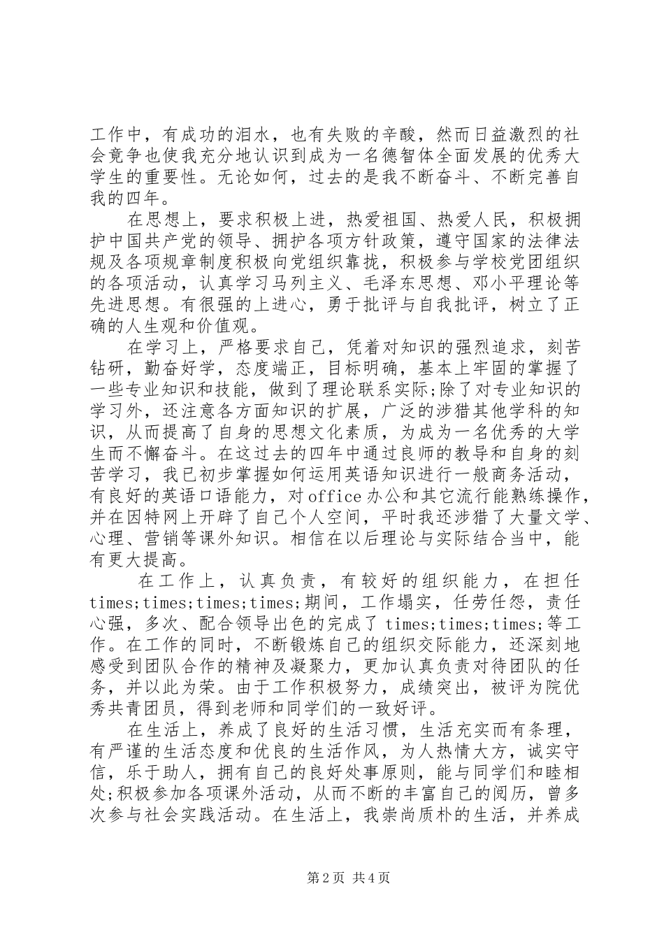 2024年对党委班子评价意见范文_第2页