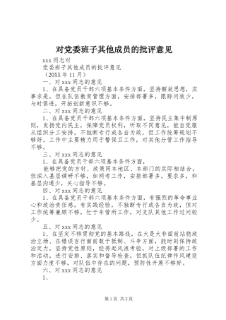 2024年对党委班子其他成员的批评意见