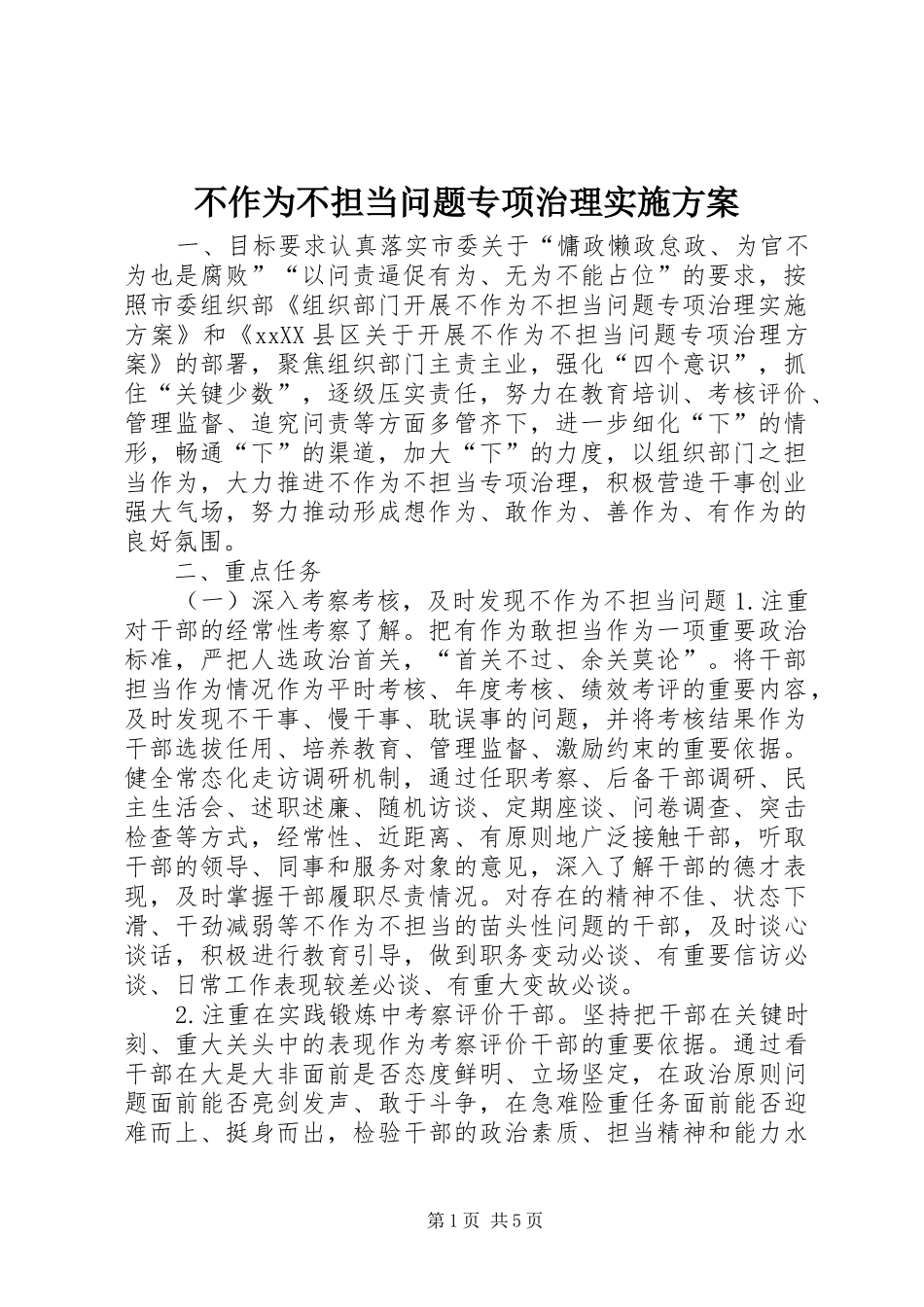 2024年不作为不担当问题专项治理实施方案_第1页