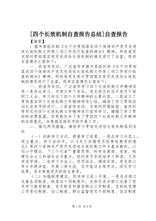 2024年四个长效机制自查报告总结自查报告