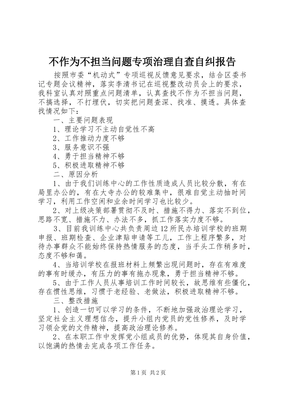 2024年不作为不担当问题专项治理自查自纠报告_第1页