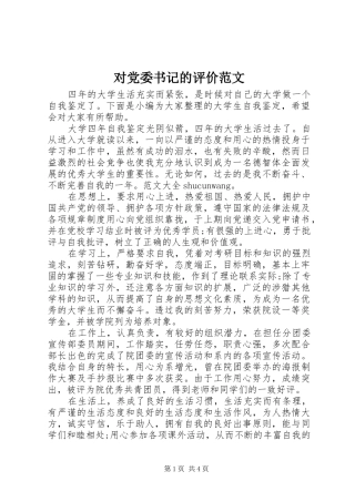 2024年对党委书记的评价范文