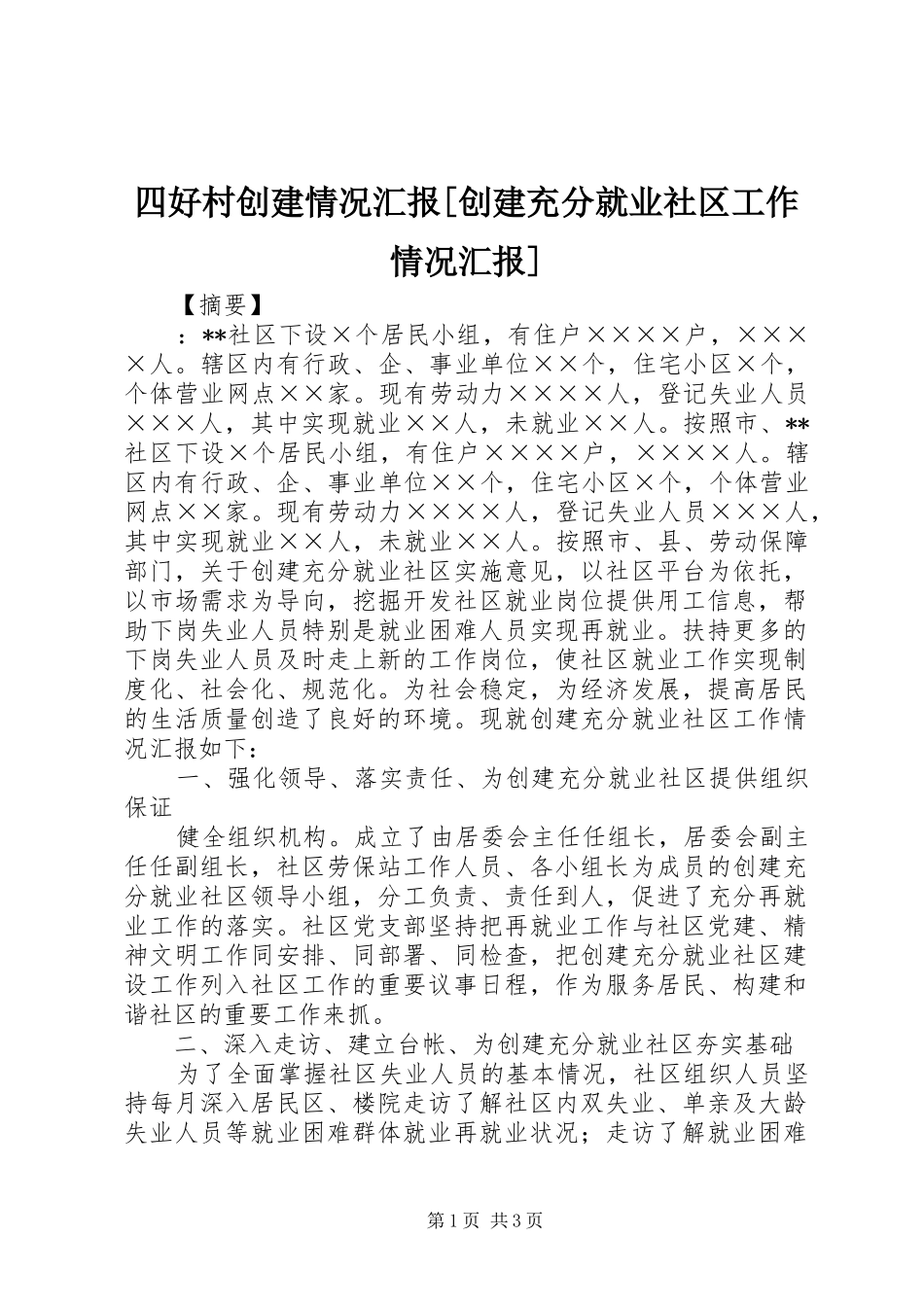 2024年四好村创建情况汇报创建充分就业社区工作情况汇报_第1页
