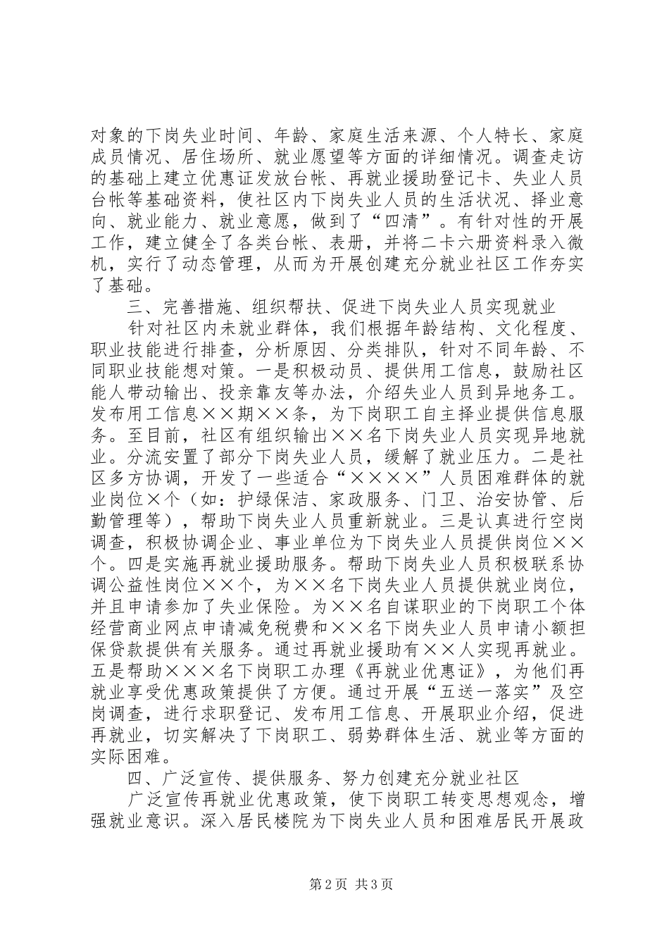 2024年四好村创建情况汇报创建充分就业社区工作情况汇报_第2页