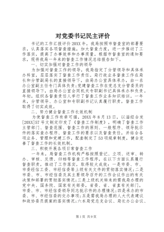 2024年对党委书记民主评价