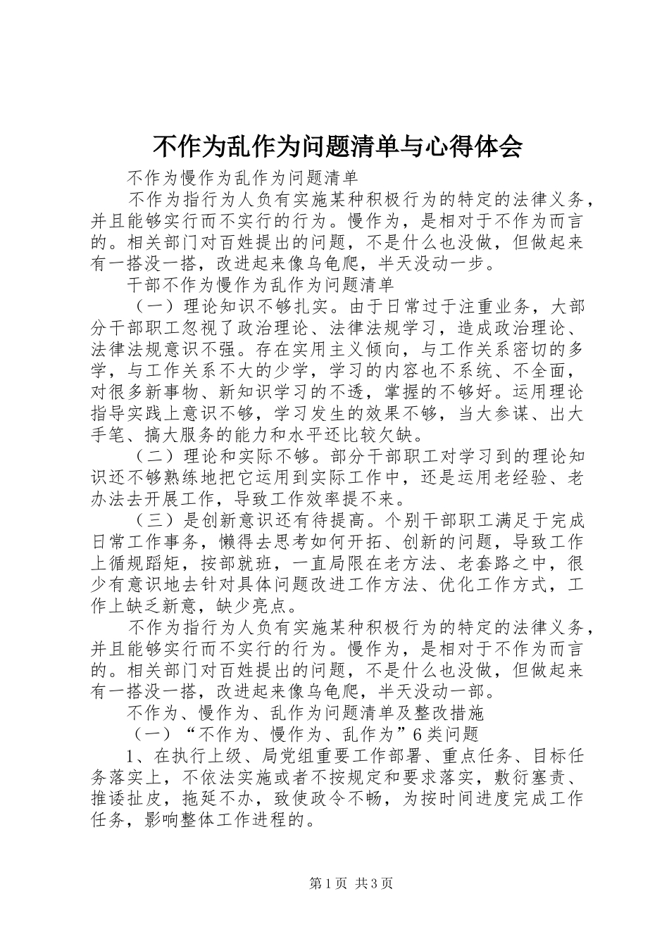 2024年不作为乱作为问题清单与心得体会_第1页