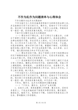 2024年不作为乱作为问题清单与心得体会