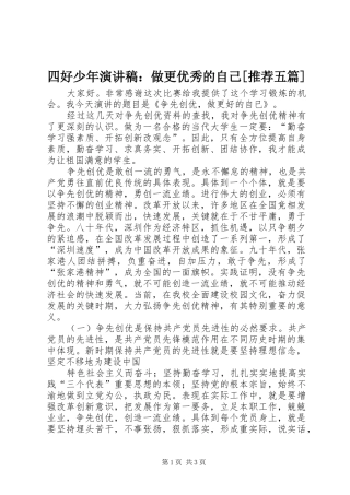 2024年四好少年演讲稿做更优秀的自己推荐五篇