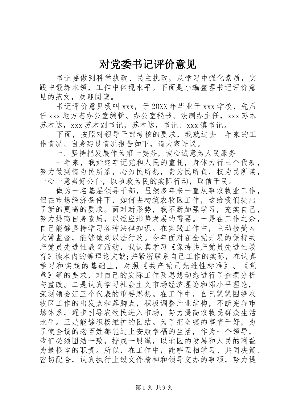 2024年对党委书记评价意见_第1页