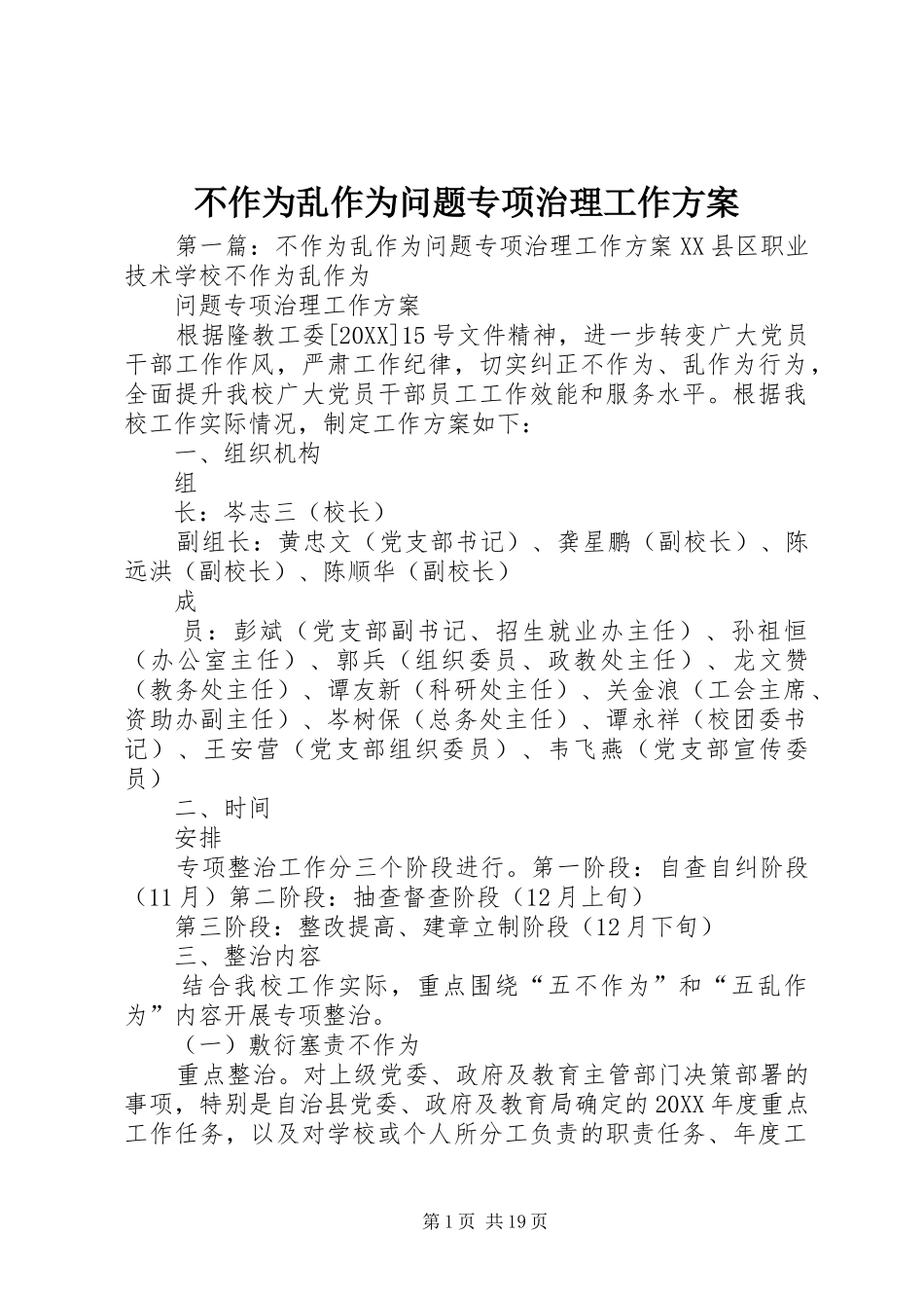 2024年不作为乱作为问题专项治理工作方案_第1页