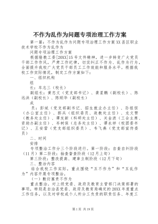 2024年不作为乱作为问题专项治理工作方案