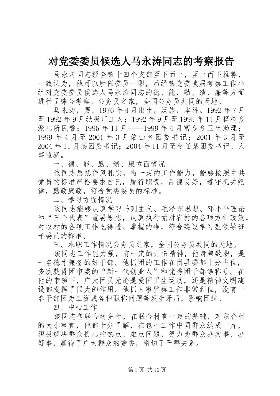 2024年对党委委员候选人马永涛同志的考察报告_第1页