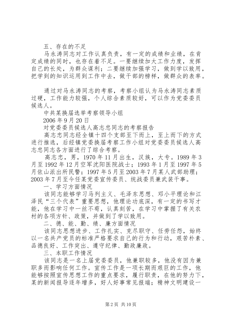 2024年对党委委员候选人马永涛同志的考察报告_第2页