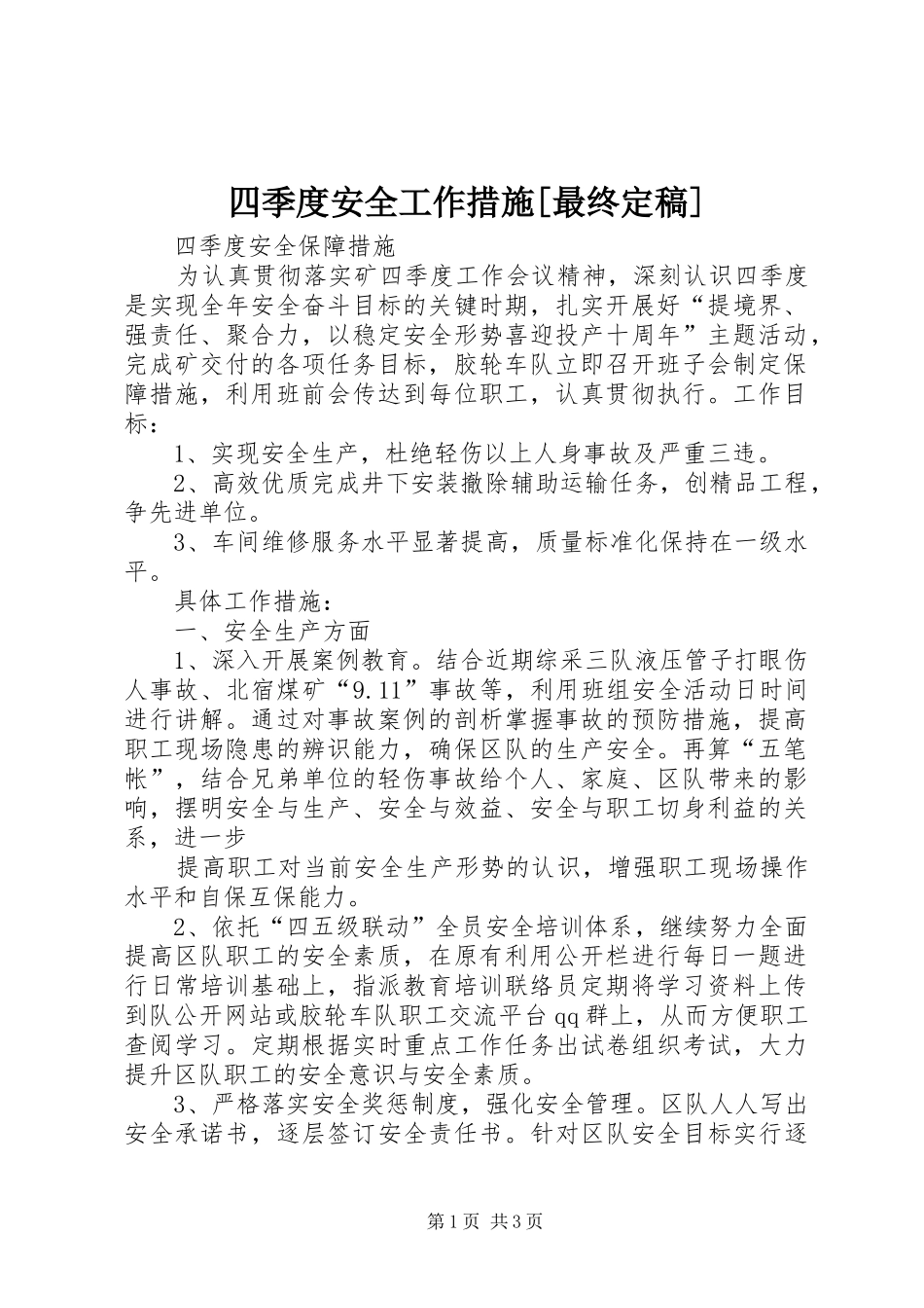 2024年四季度安全工作措施最终定稿_第1页