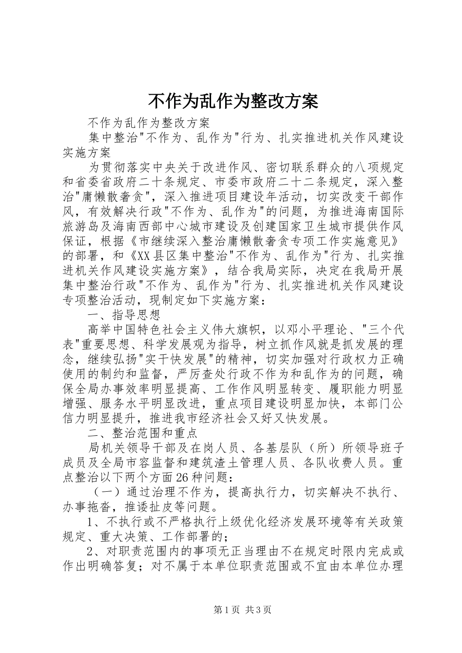 2024年不作为乱作为整改方案_第1页