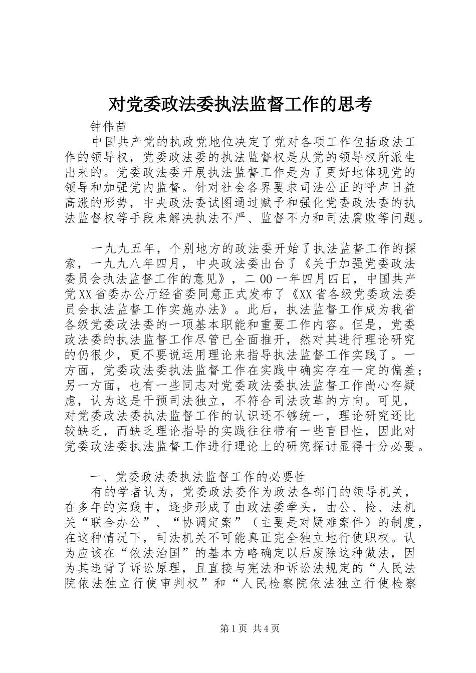 2024年对党委政法委执法监督工作的思考_第1页