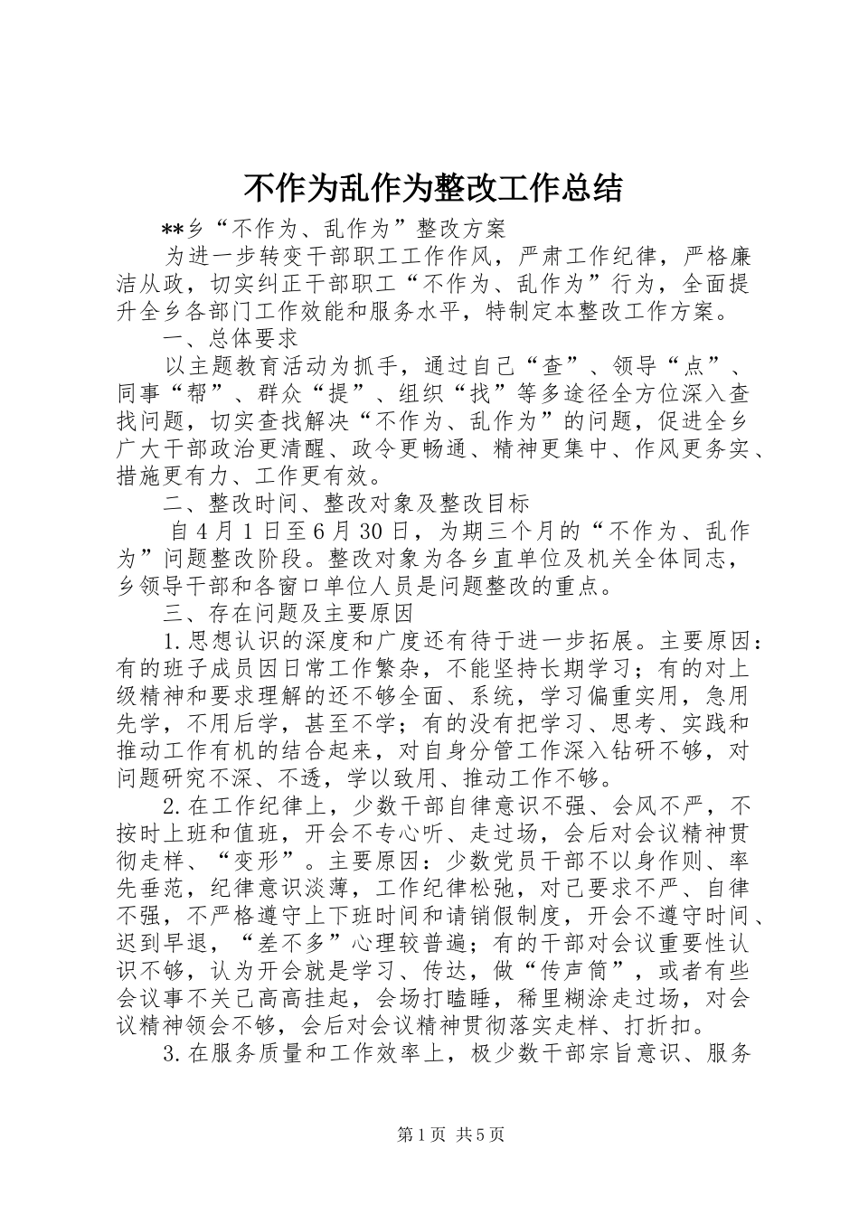 2024年不作为乱作为整改工作总结_第1页