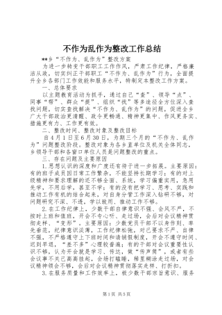 2024年不作为乱作为整改工作总结