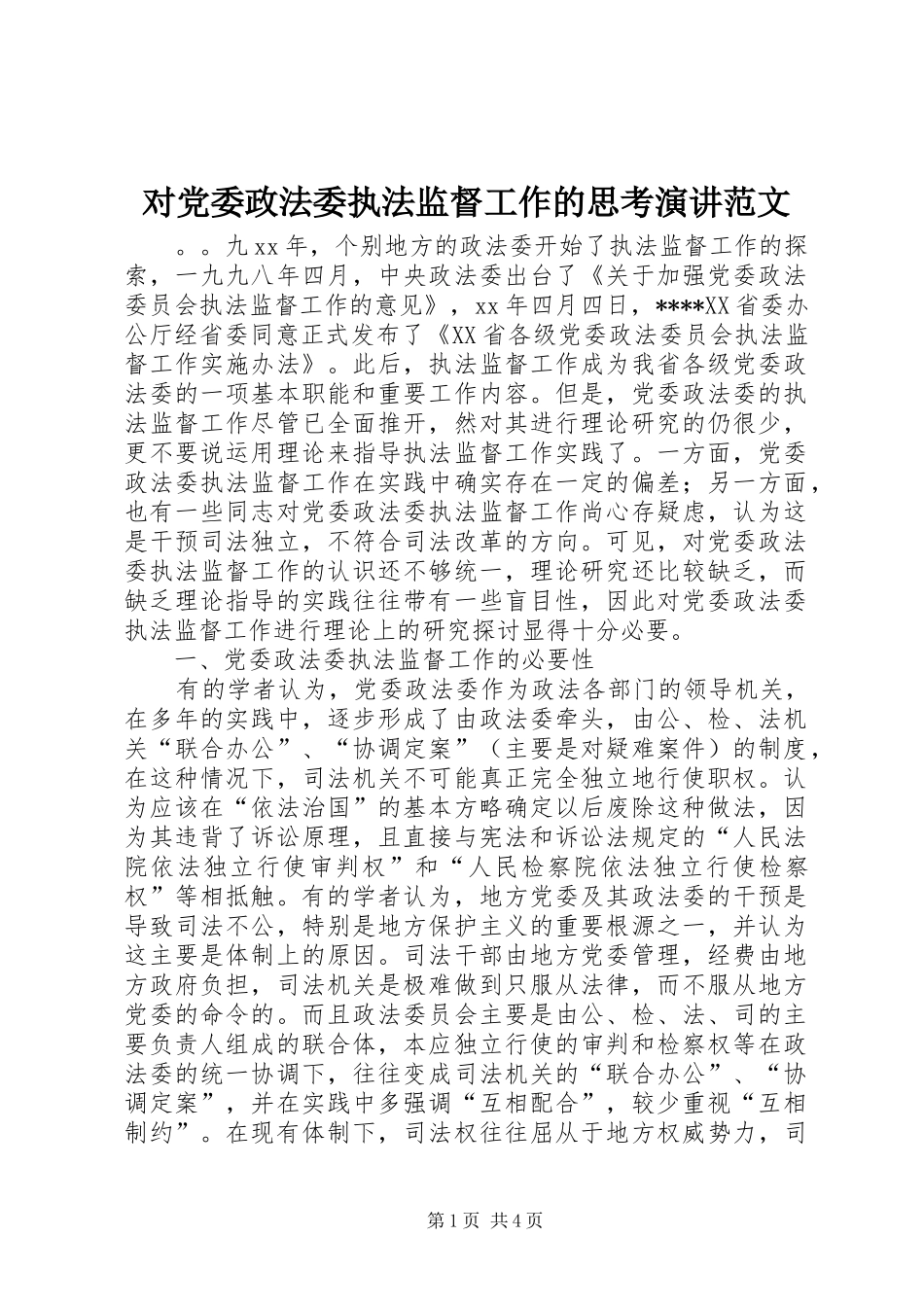 2024年对党委政法委执法监督工作的思考演讲范文_第1页