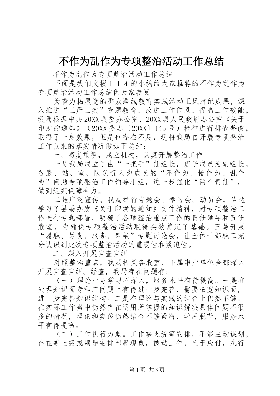 2024年不作为乱作为专项整治活动工作总结_第1页