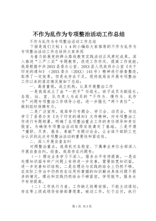 2024年不作为乱作为专项整治活动工作总结