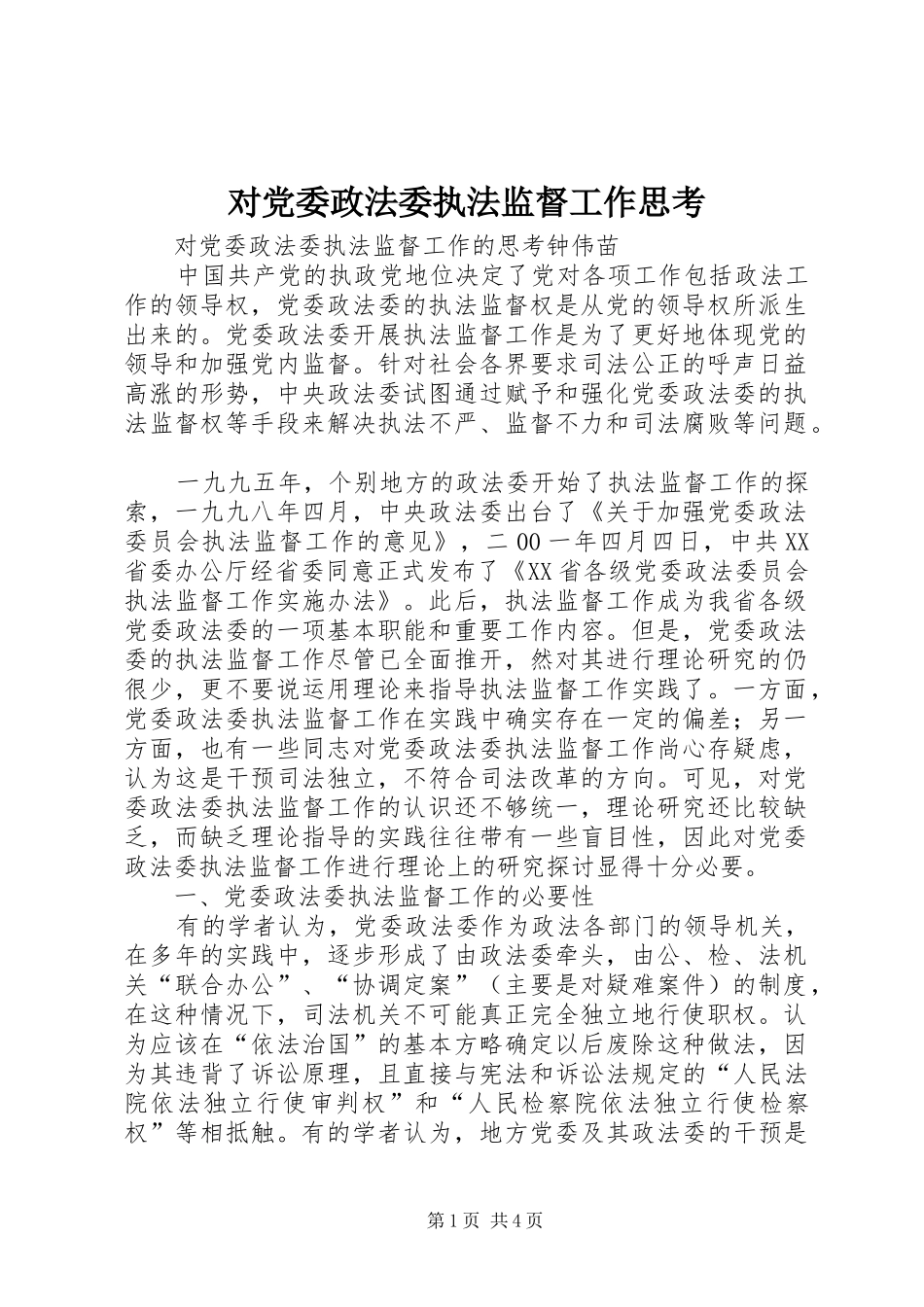 2024年对党委政法委执法监督工作思考_第1页