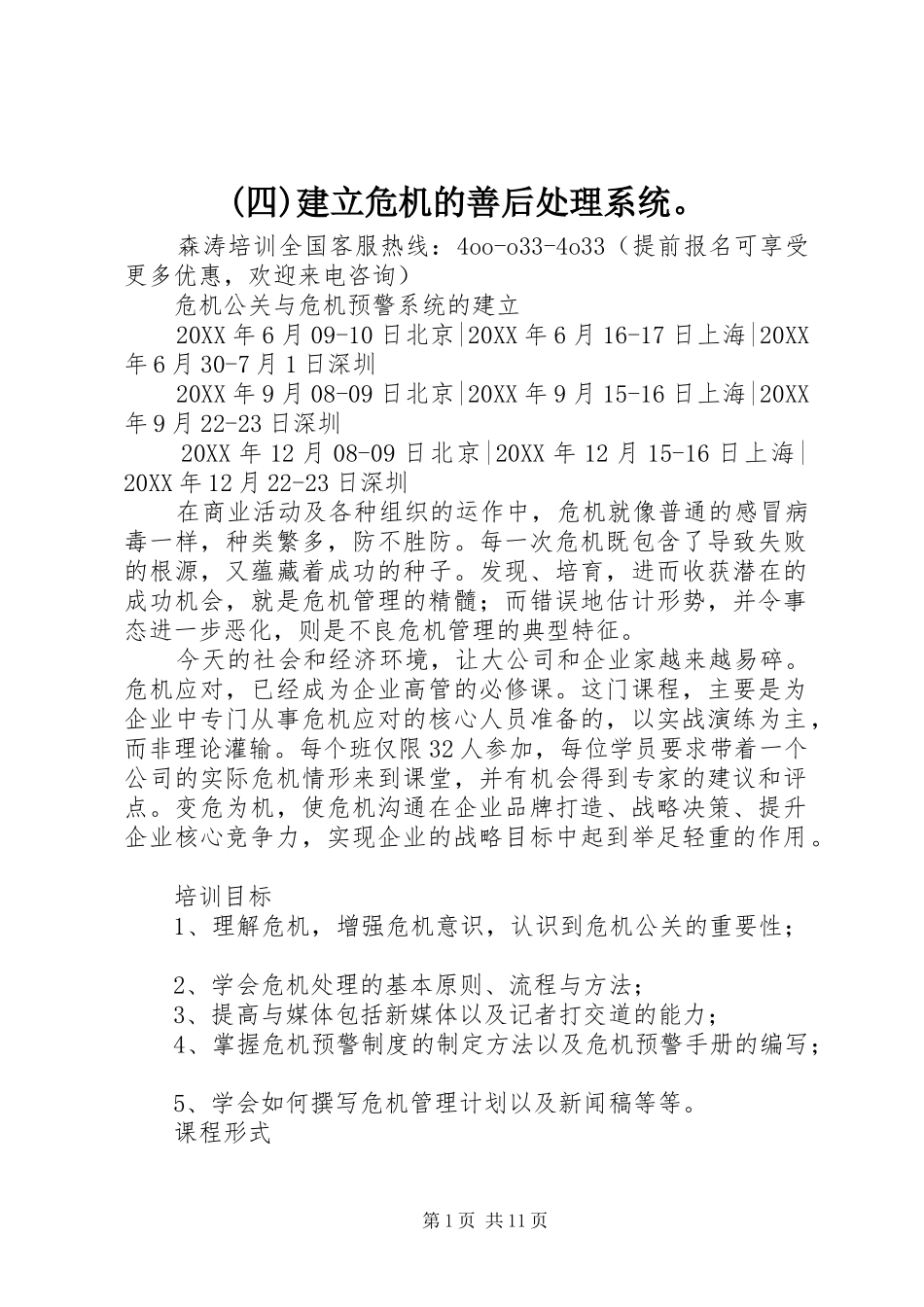 2024年四建立危机的善后处理系统_第1页