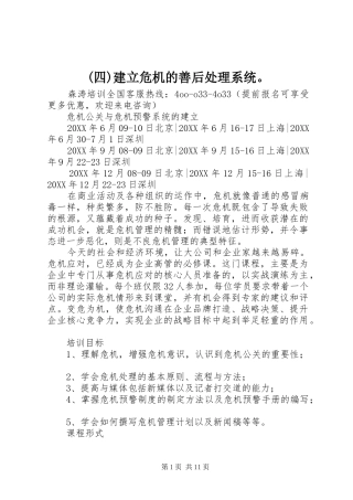 2024年四建立危机的善后处理系统
