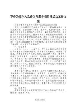 2024年不作为慢作为乱作为问题专项治理活动工作方案