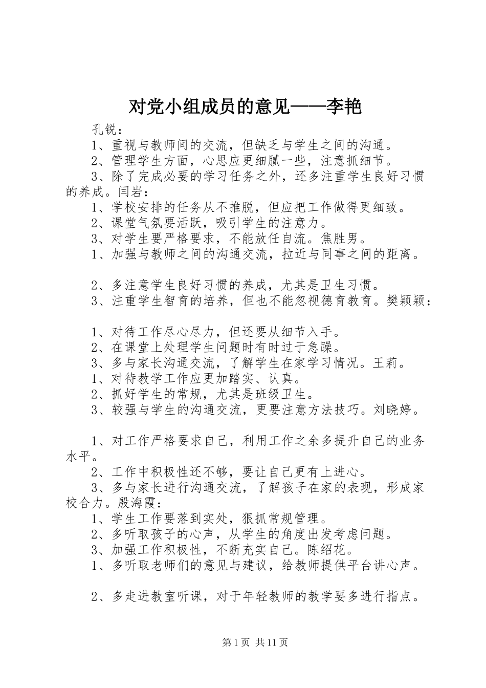 2024年对党小组成员的意见李艳_第1页