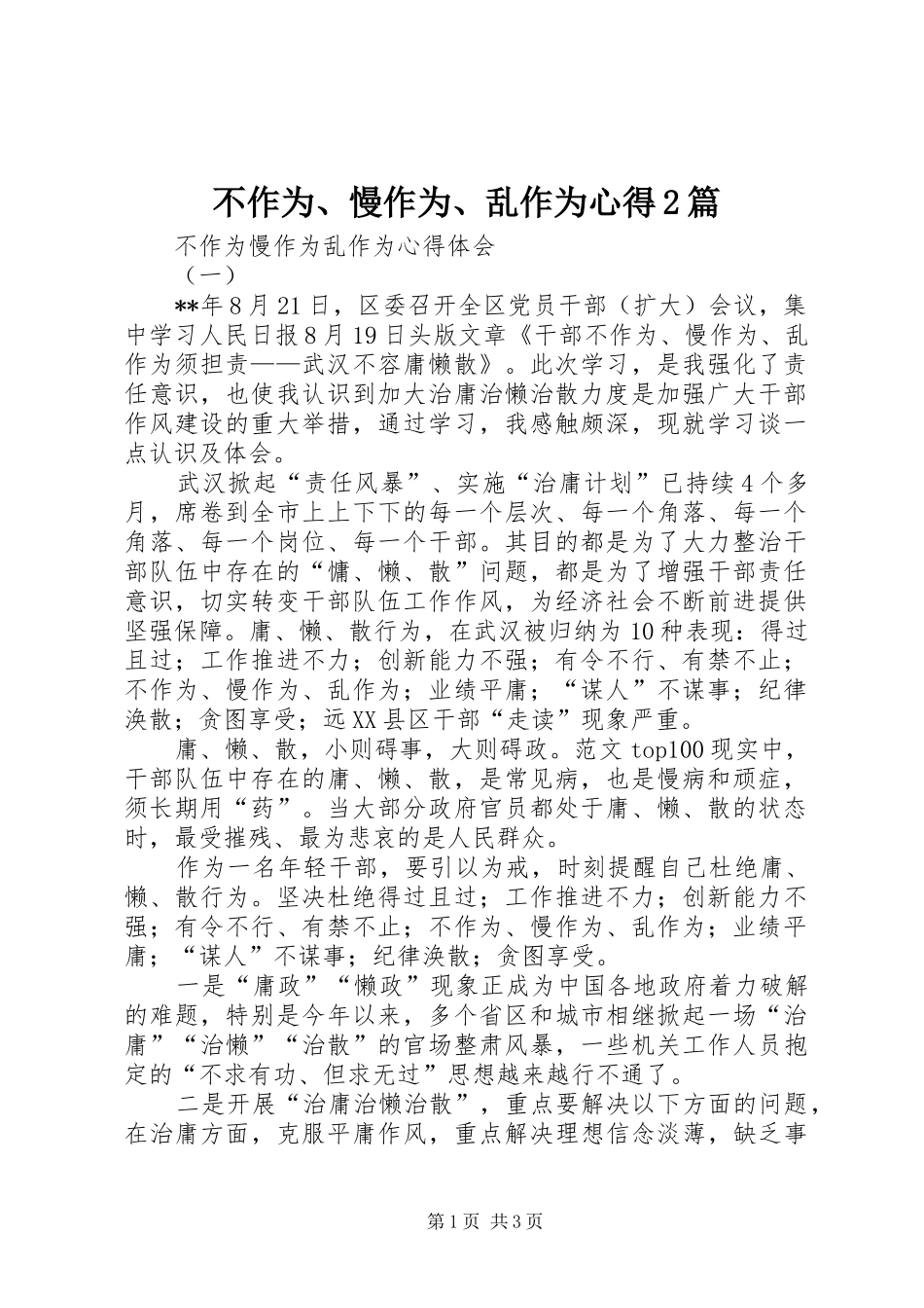 2024年不作为慢作为乱作为心得篇_第1页