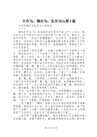 2024年不作为慢作为乱作为心得篇