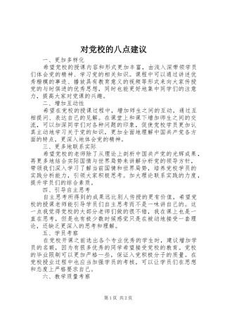 2024年对党校的八点建议