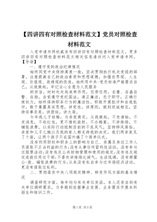 2024年四讲四有对照检查材料范文党员对照检查材料范文