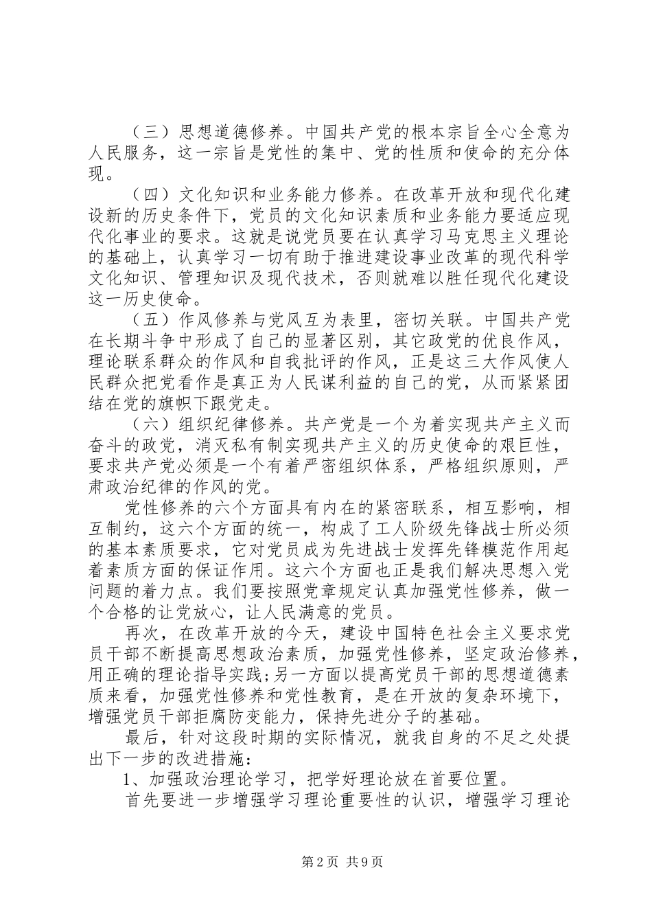 2024年对党性的认识表态讲话_第2页