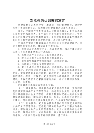 2024年对党性的认识表态讲话