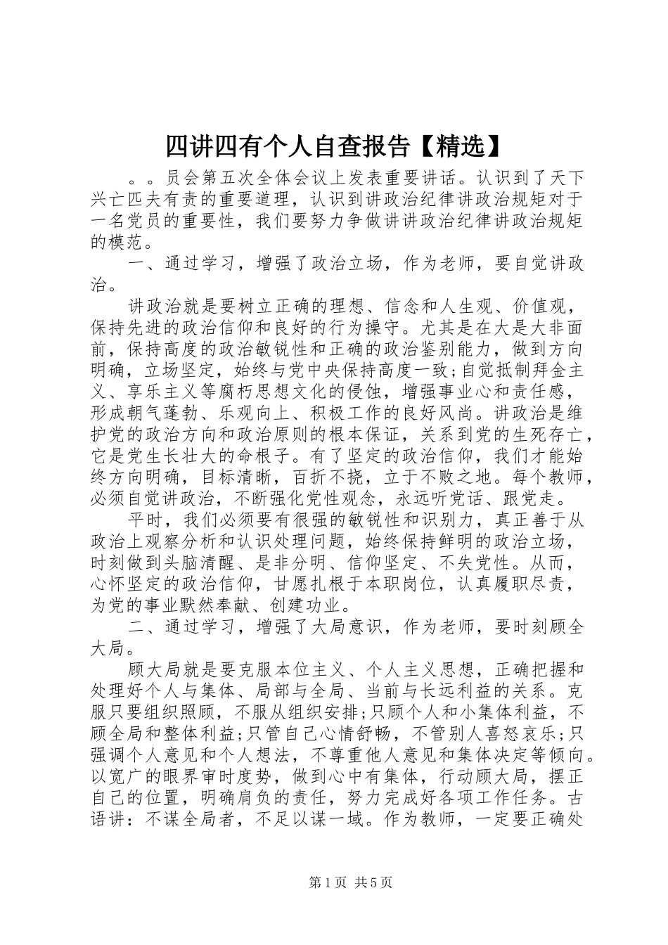 2024年四讲四有个人自查报告_第1页